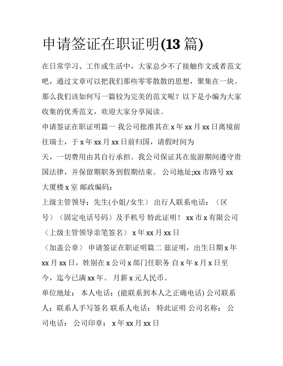申请签证在职证明(13篇)_第1页