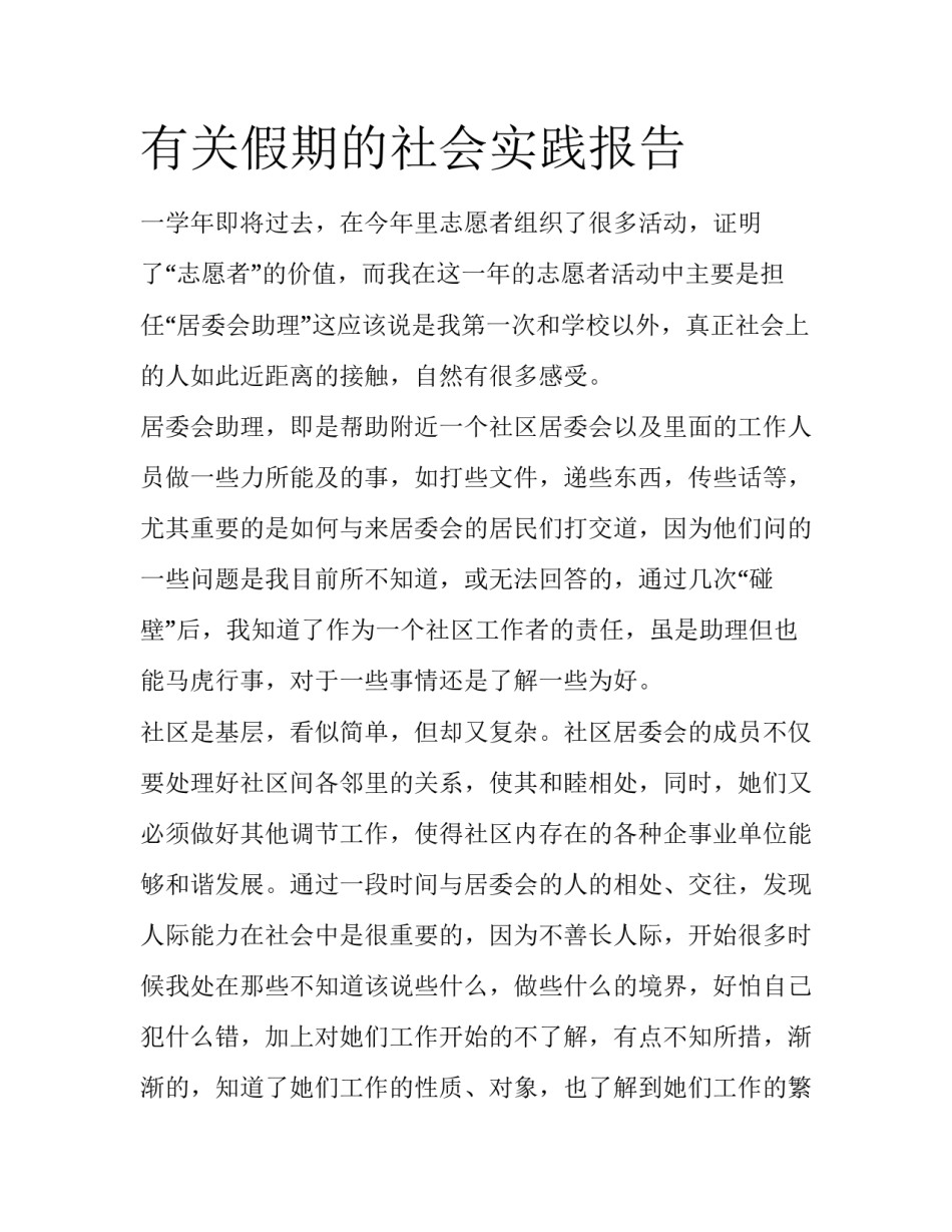 有关假期的社会实践报告_第1页