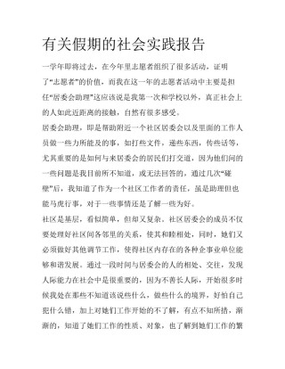 有关假期的社会实践报告