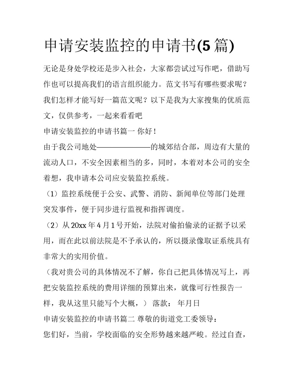 申请安装监控的申请书(5篇)_第1页