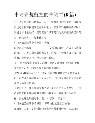 申请安装监控的申请书(5篇)