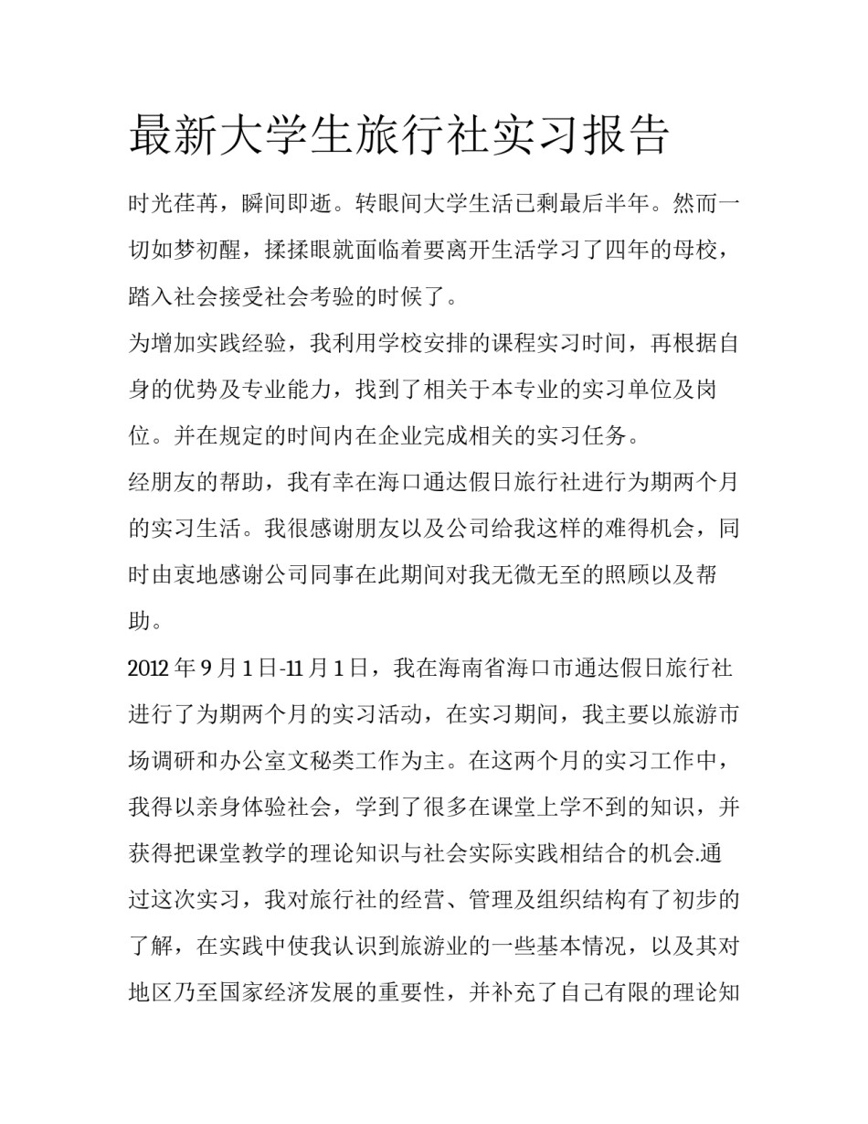 最新大学生旅行社实习报告_第1页