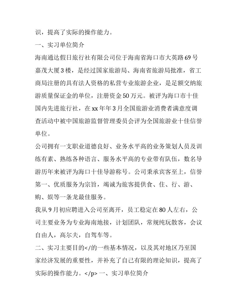 最新大学生旅行社实习报告_第2页