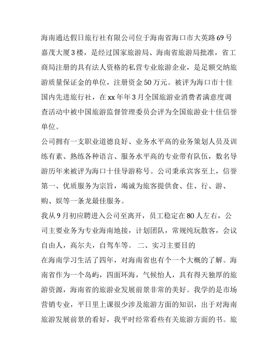 最新大学生旅行社实习报告_第3页