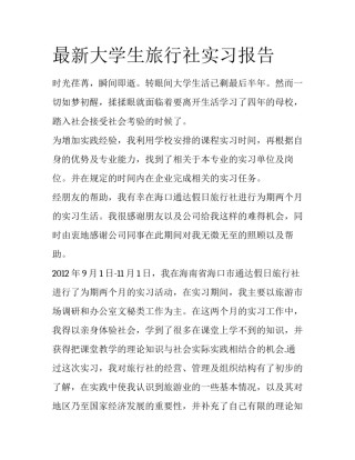 最新大学生旅行社实习报告