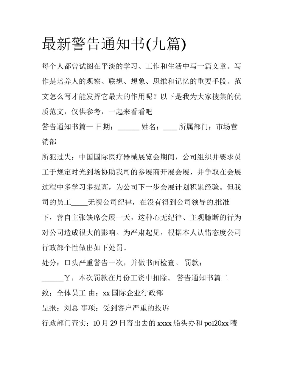 最新警告通知书(九篇)_第1页