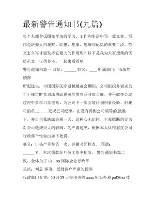 最新警告通知书(九篇)