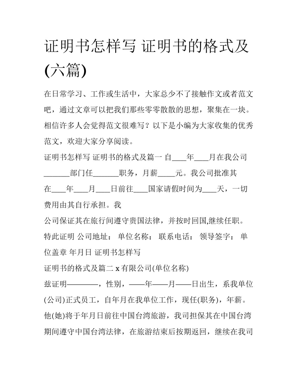 证明书怎样写 证明书的格式及(六篇)_第1页