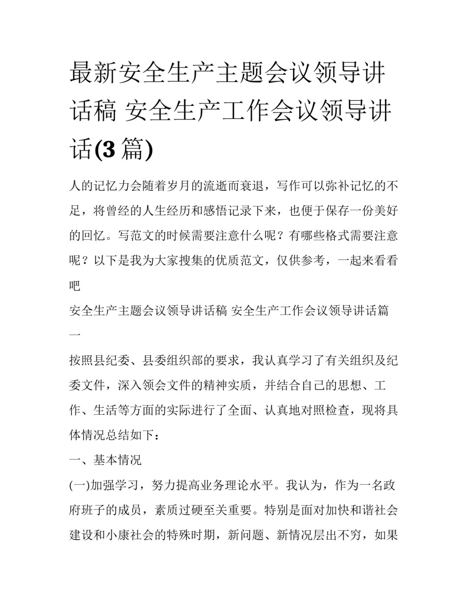 最新安全生产主题会议领导讲话稿 安全生产工作会议领导讲话(3篇)_第1页