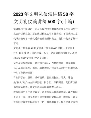 2023年文明礼仪演讲稿50字 文明礼仪演讲稿600字(十篇)