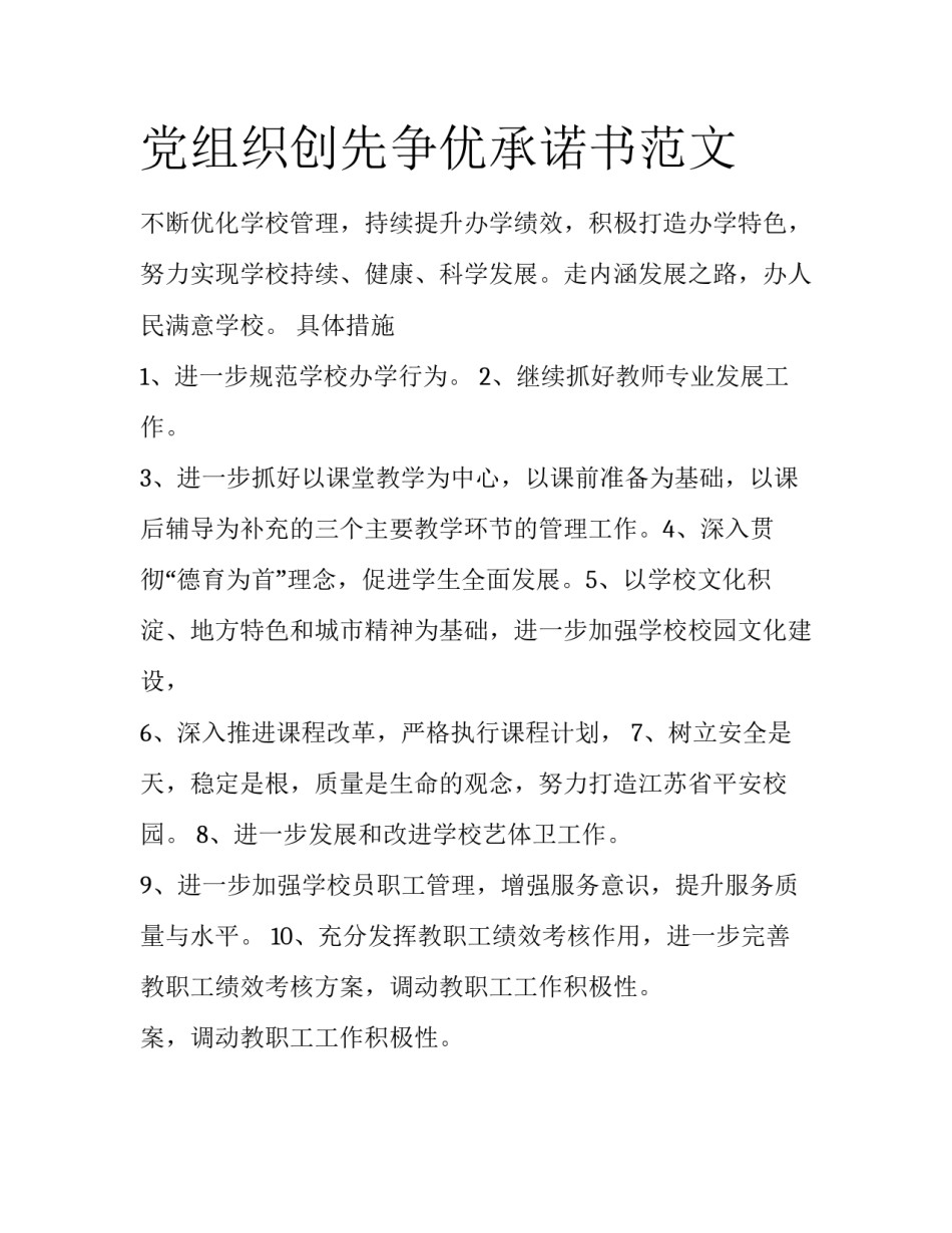 党组织创先争优承诺书范文_第1页