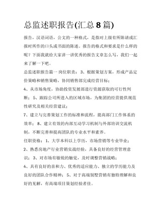 总监述职报告(汇总8篇)
