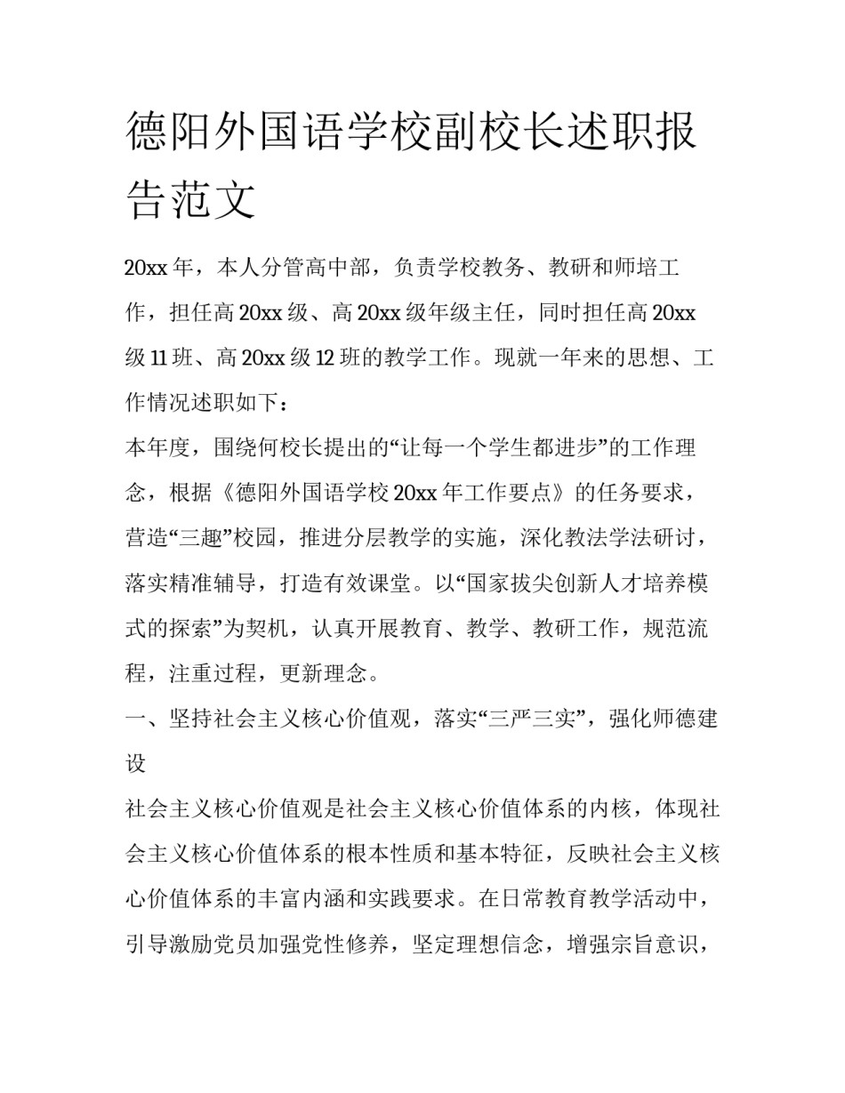 德阳外国语学校副校长述职报告范文_第1页