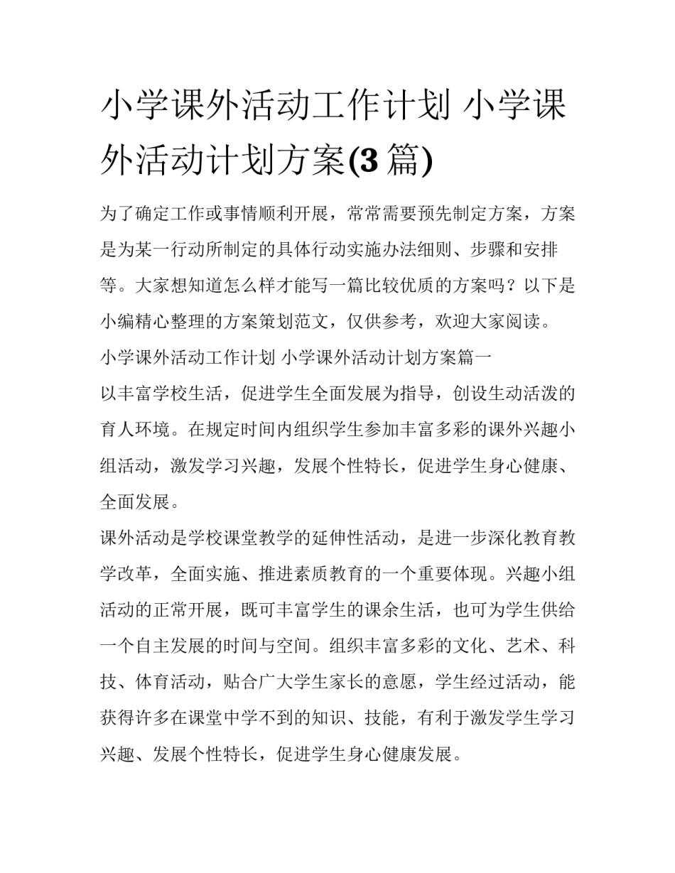 小学课外活动工作计划 小学课外活动计划方案(3篇)_第1页