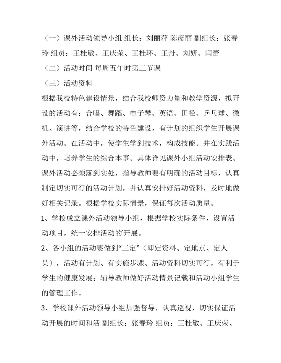 小学课外活动工作计划 小学课外活动计划方案(3篇)_第2页