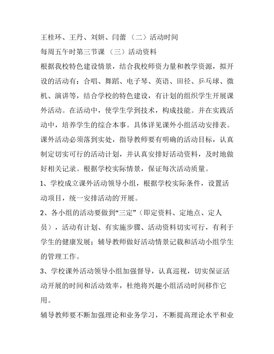 小学课外活动工作计划 小学课外活动计划方案(3篇)_第3页