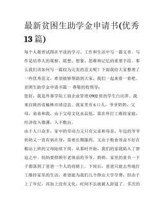 最新贫困生助学金申请书(优秀13篇)