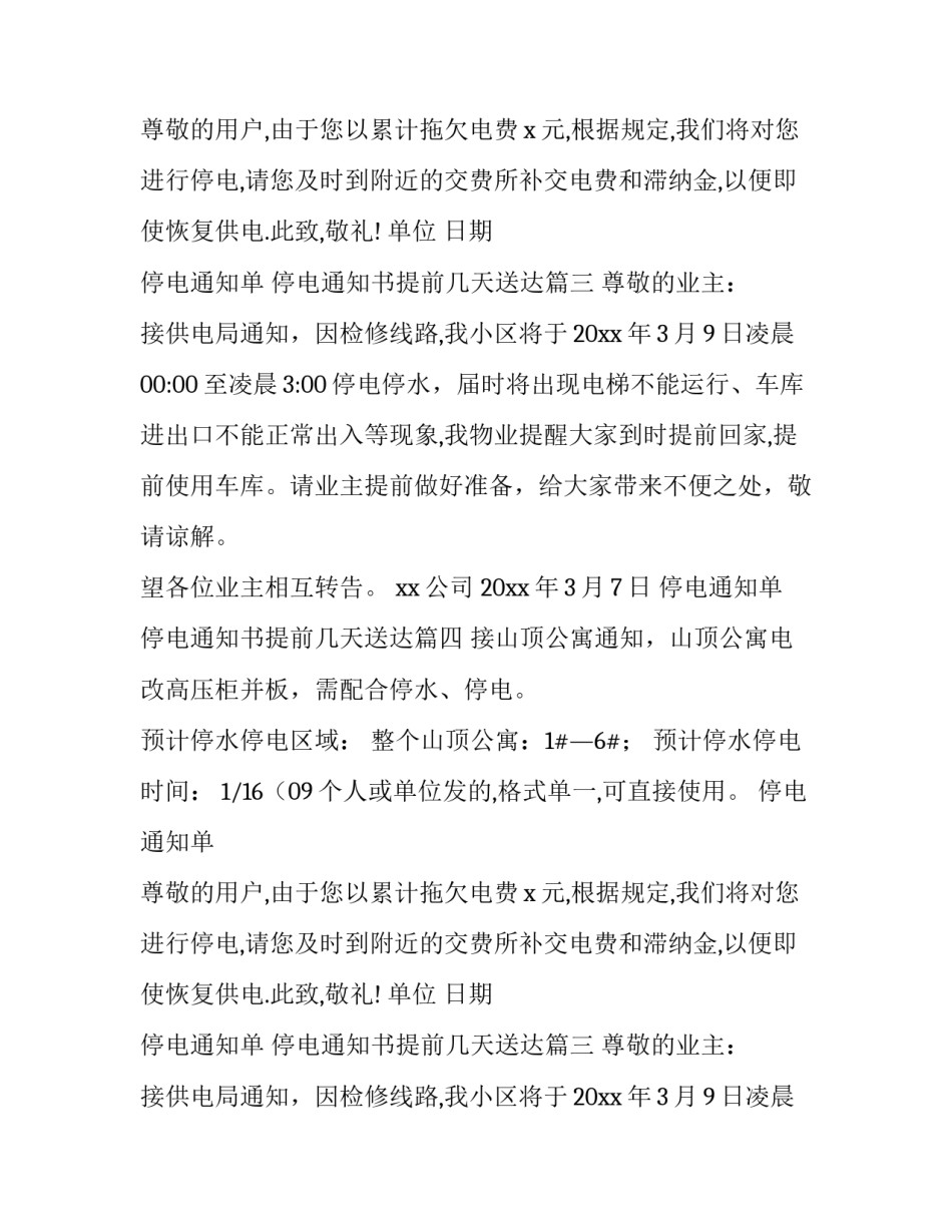 2023年停电通知单 停电通知书提前几天送达(4篇)_第2页
