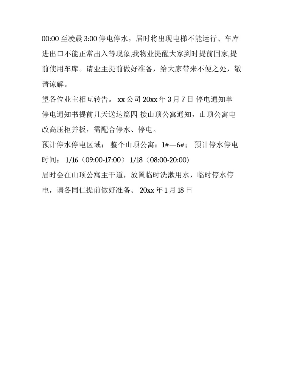 2023年停电通知单 停电通知书提前几天送达(4篇)_第3页