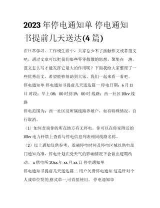 2023年停电通知单 停电通知书提前几天送达(4篇)
