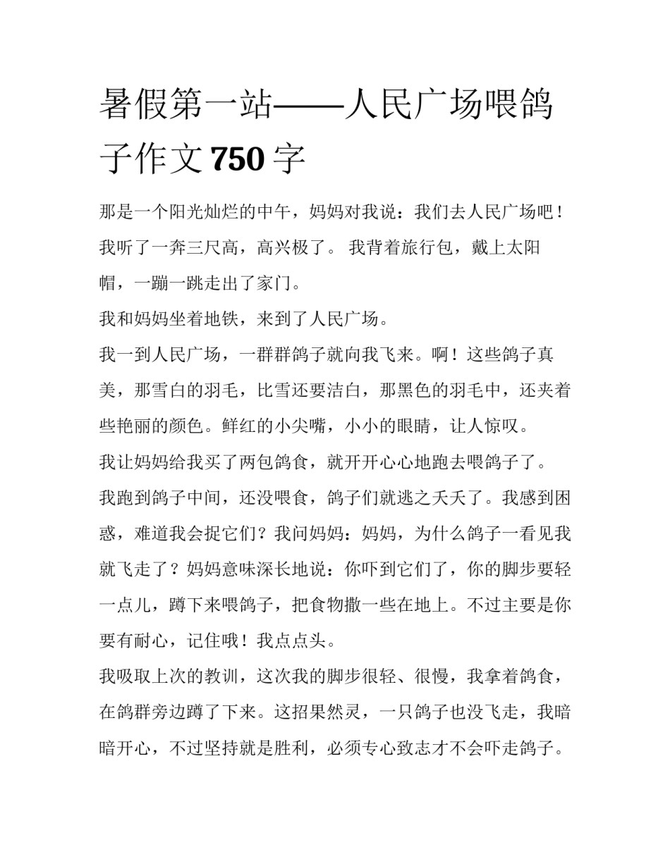 暑假第一站——人民广场喂鸽子作文750字_第1页