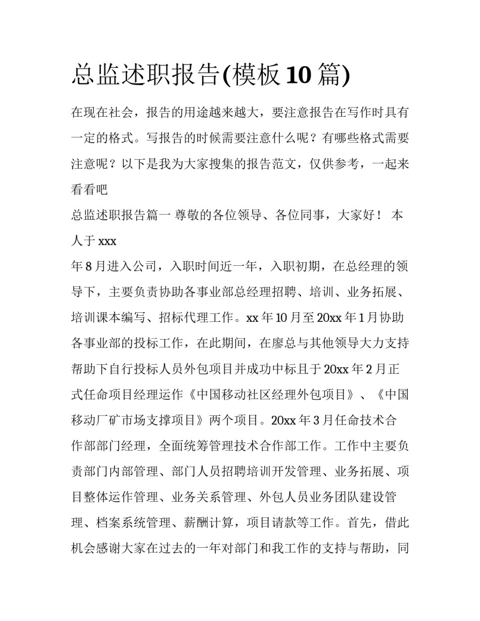总监述职报告(模板10篇)_第1页