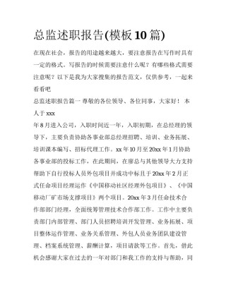 总监述职报告(模板10篇)