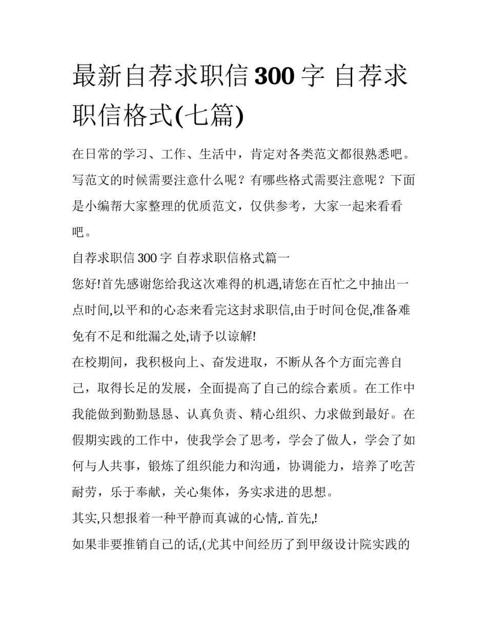 最新自荐求职信300字 自荐求职信格式(七篇)_第1页