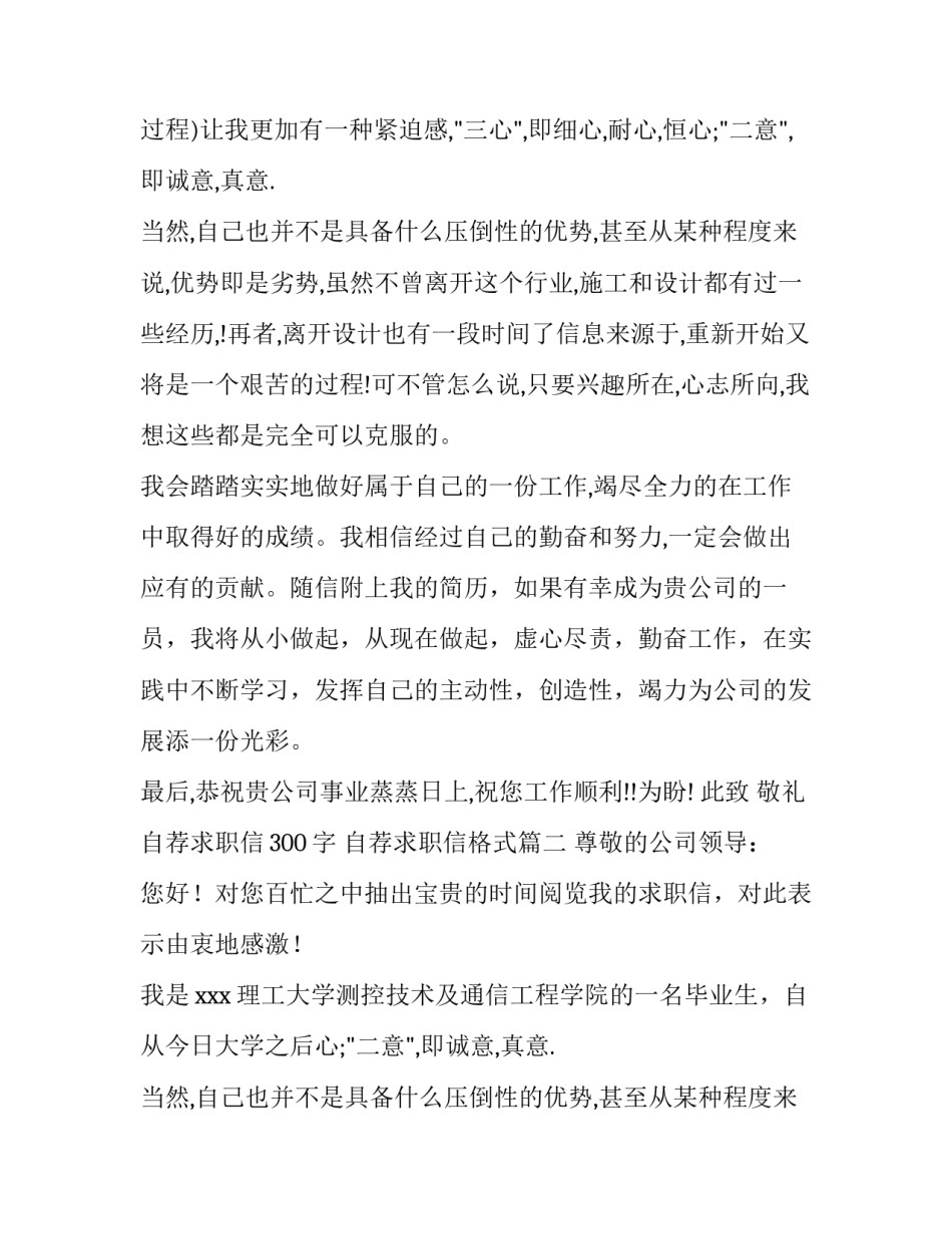 最新自荐求职信300字 自荐求职信格式(七篇)_第2页