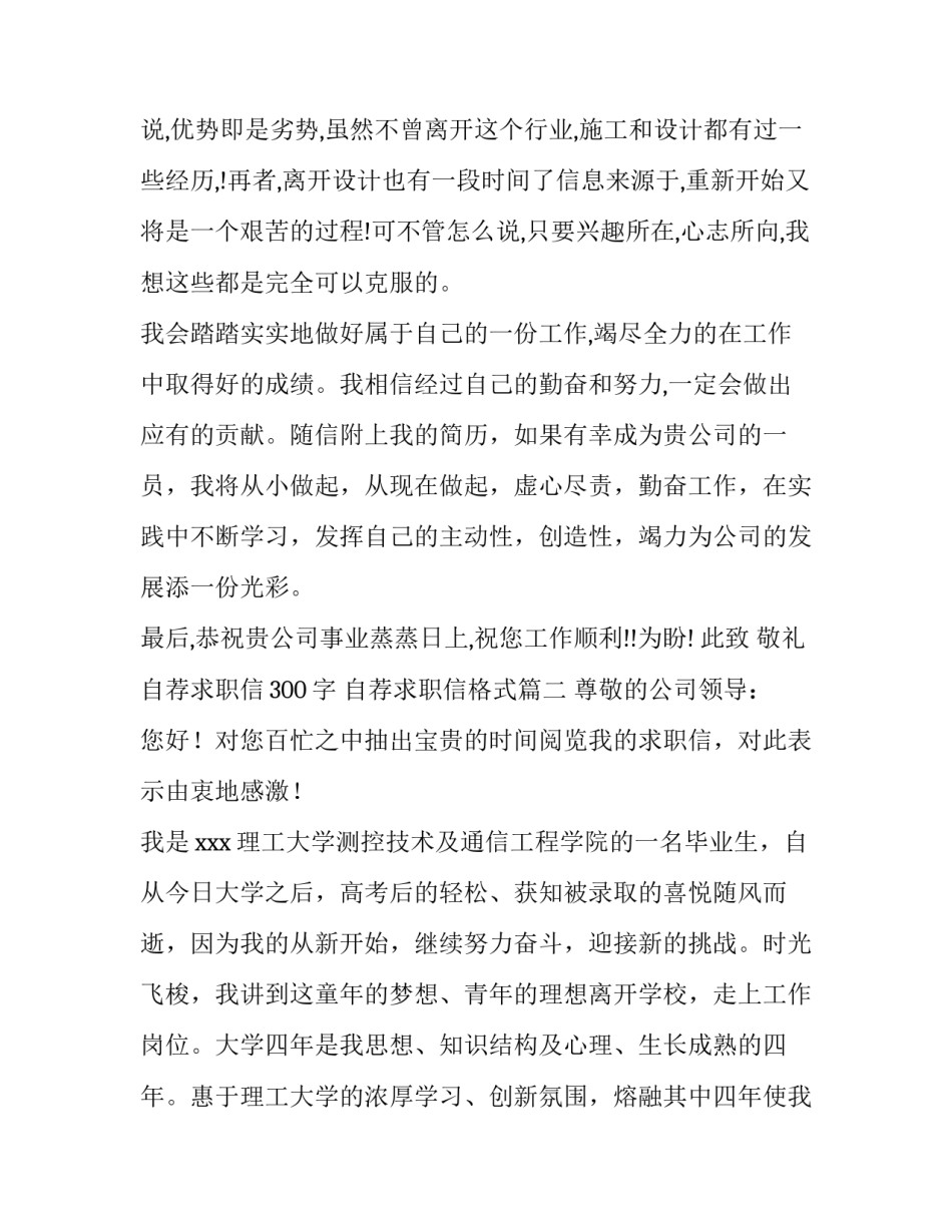 最新自荐求职信300字 自荐求职信格式(七篇)_第3页