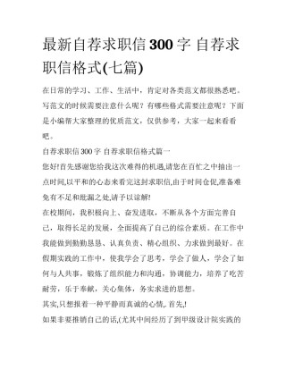最新自荐求职信300字 自荐求职信格式(七篇)