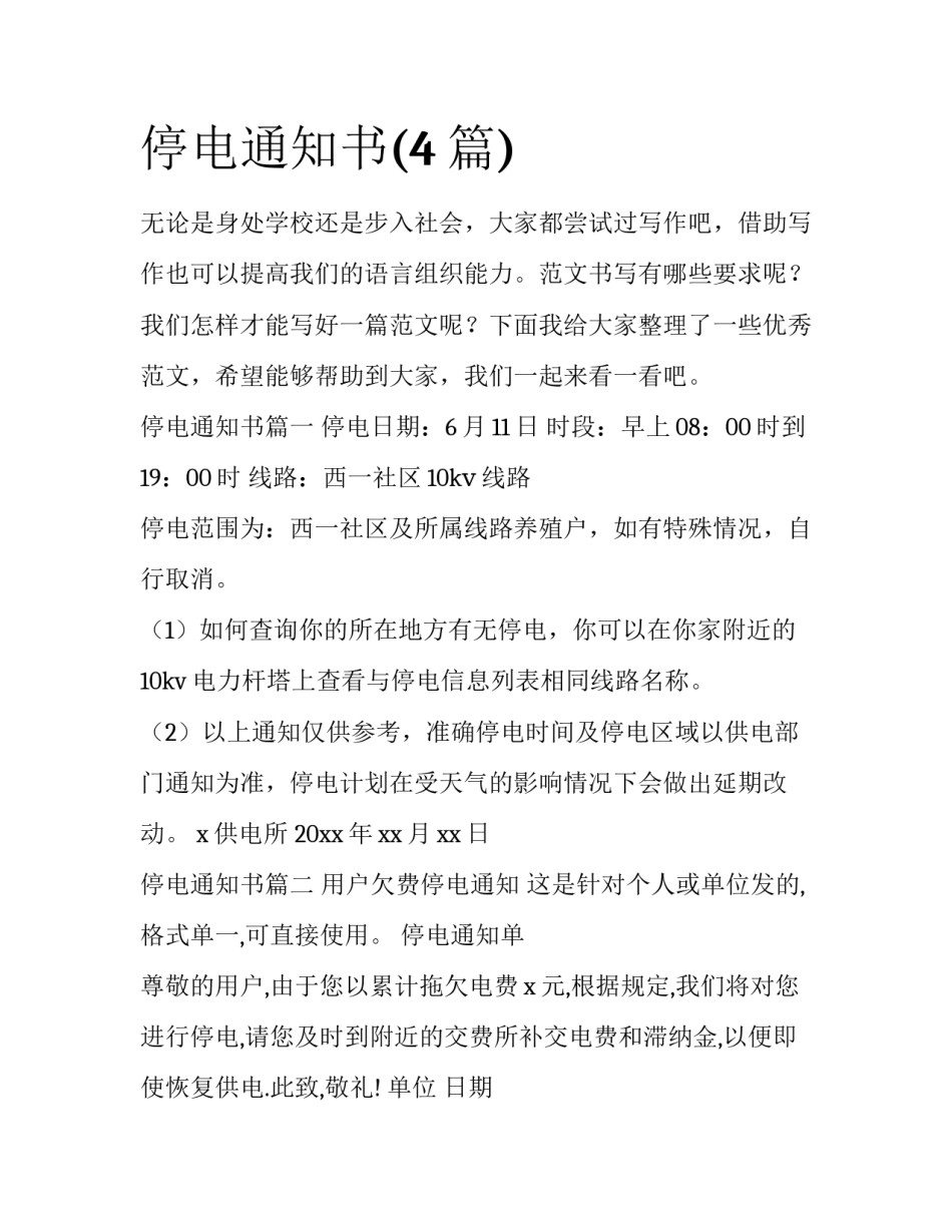 停电通知书(4篇)_第1页