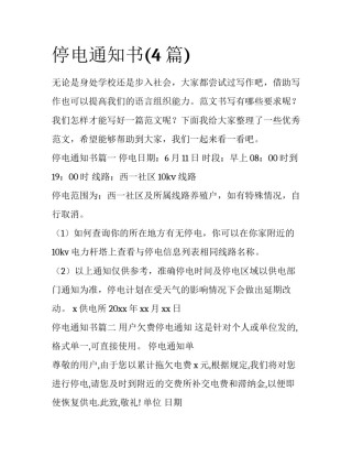 停电通知书(4篇)