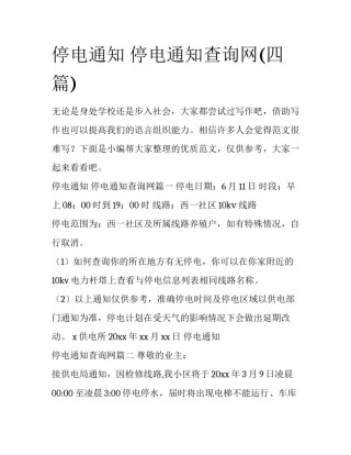 停电通知 停电通知查询网(四篇)
