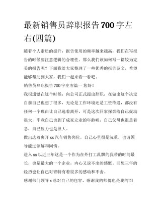 最新销售员辞职报告700字左右(四篇)