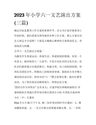 2023年小学六一文艺演出方案(三篇)