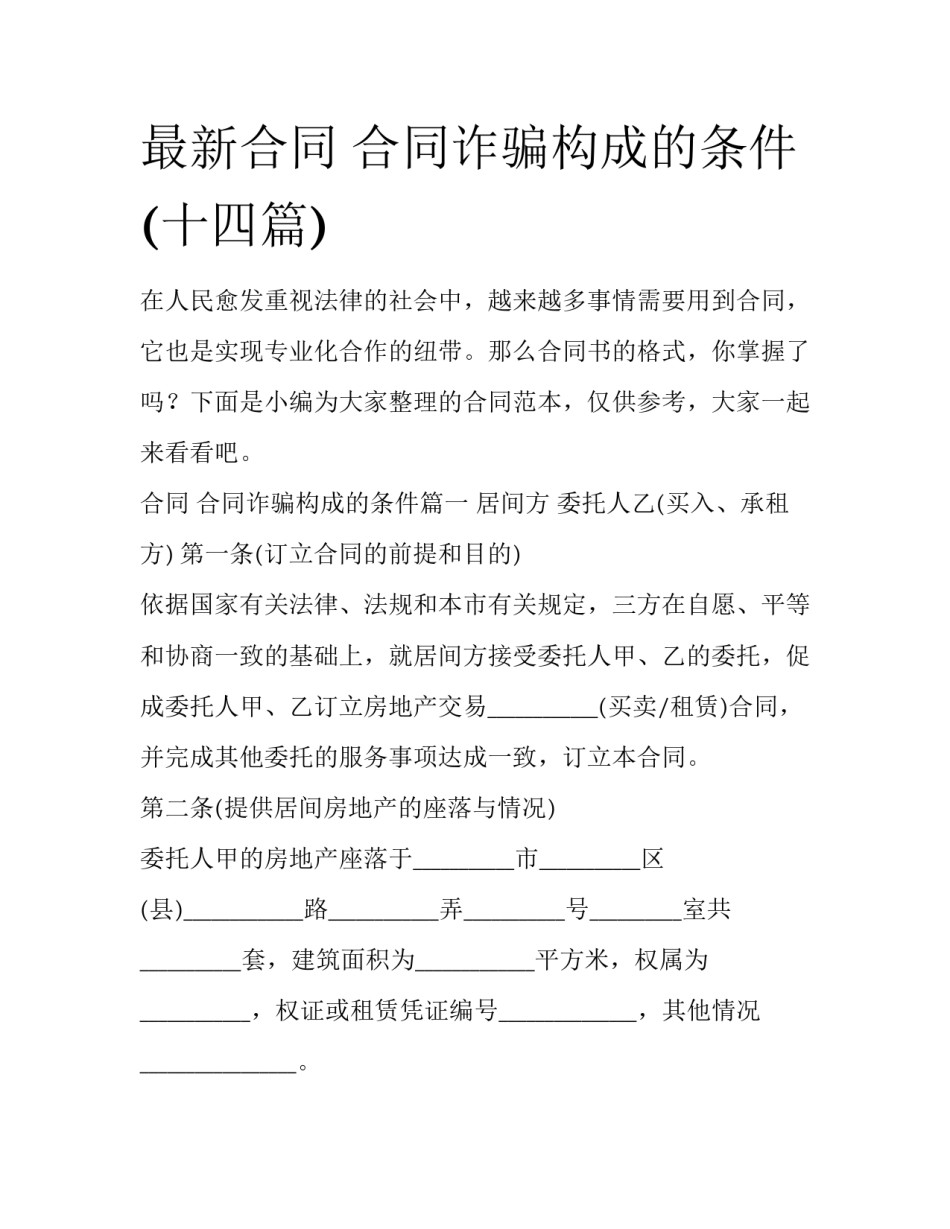 最新合同 合同诈骗构成的条件(十四篇)_第1页