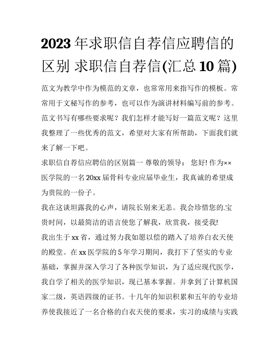 2023年求职信自荐信应聘信的区别 求职信自荐信(汇总10篇)_第1页
