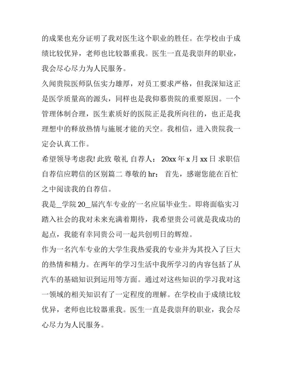 2023年求职信自荐信应聘信的区别 求职信自荐信(汇总10篇)_第2页