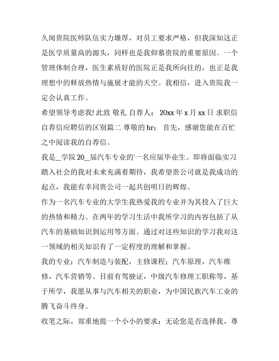 2023年求职信自荐信应聘信的区别 求职信自荐信(汇总10篇)_第3页