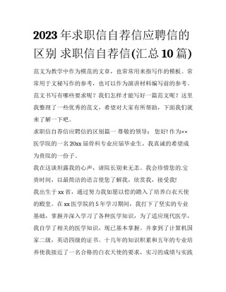 2023年求职信自荐信应聘信的区别 求职信自荐信(汇总10篇)