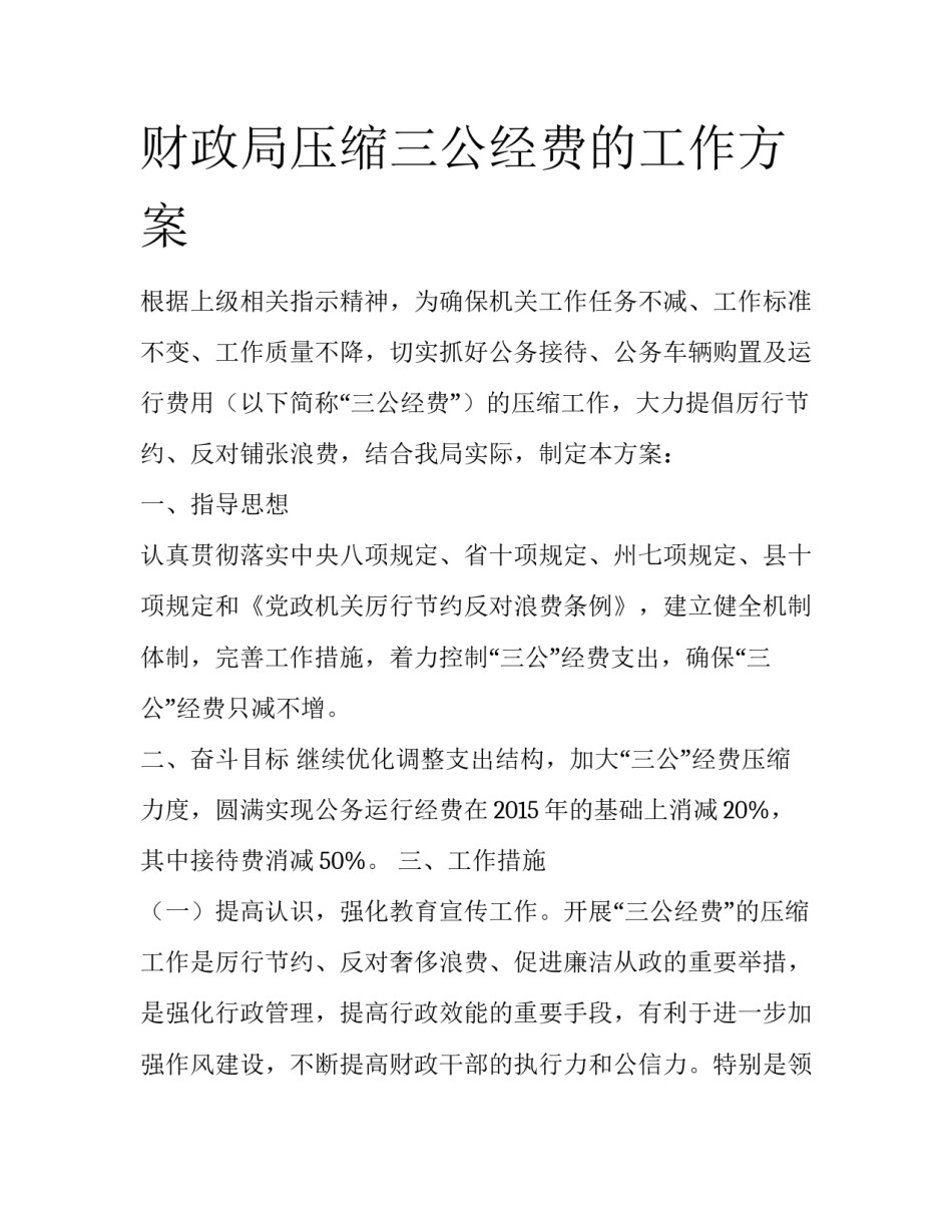 财政局压缩三公经费的工作方案_第1页