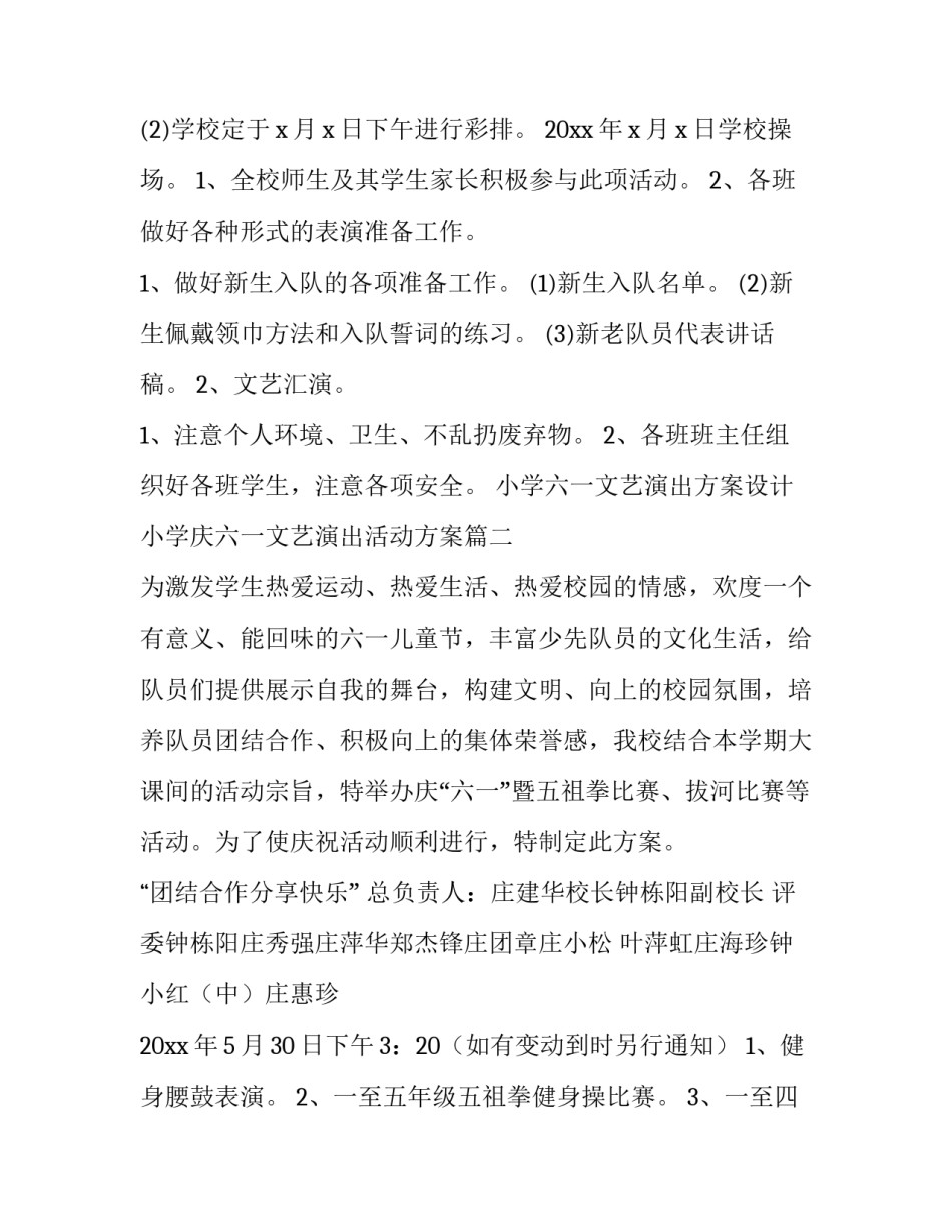 2023年小学六一文艺演出方案设计 小学庆六一文艺演出活动方案(三篇)_第3页
