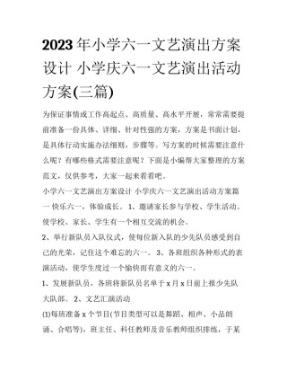 2023年小学六一文艺演出方案设计 小学庆六一文艺演出活动方案(三篇)