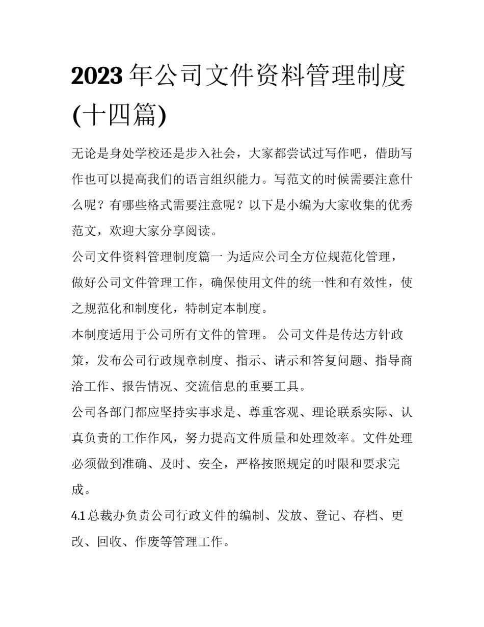 2023年公司文件资料管理制度(十四篇)_第1页