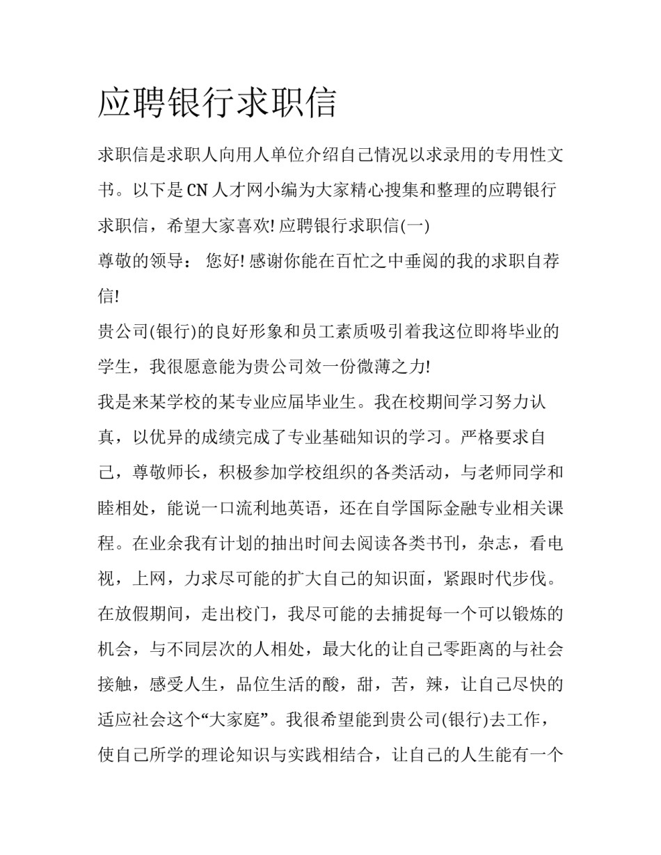 应聘银行求职信_第1页