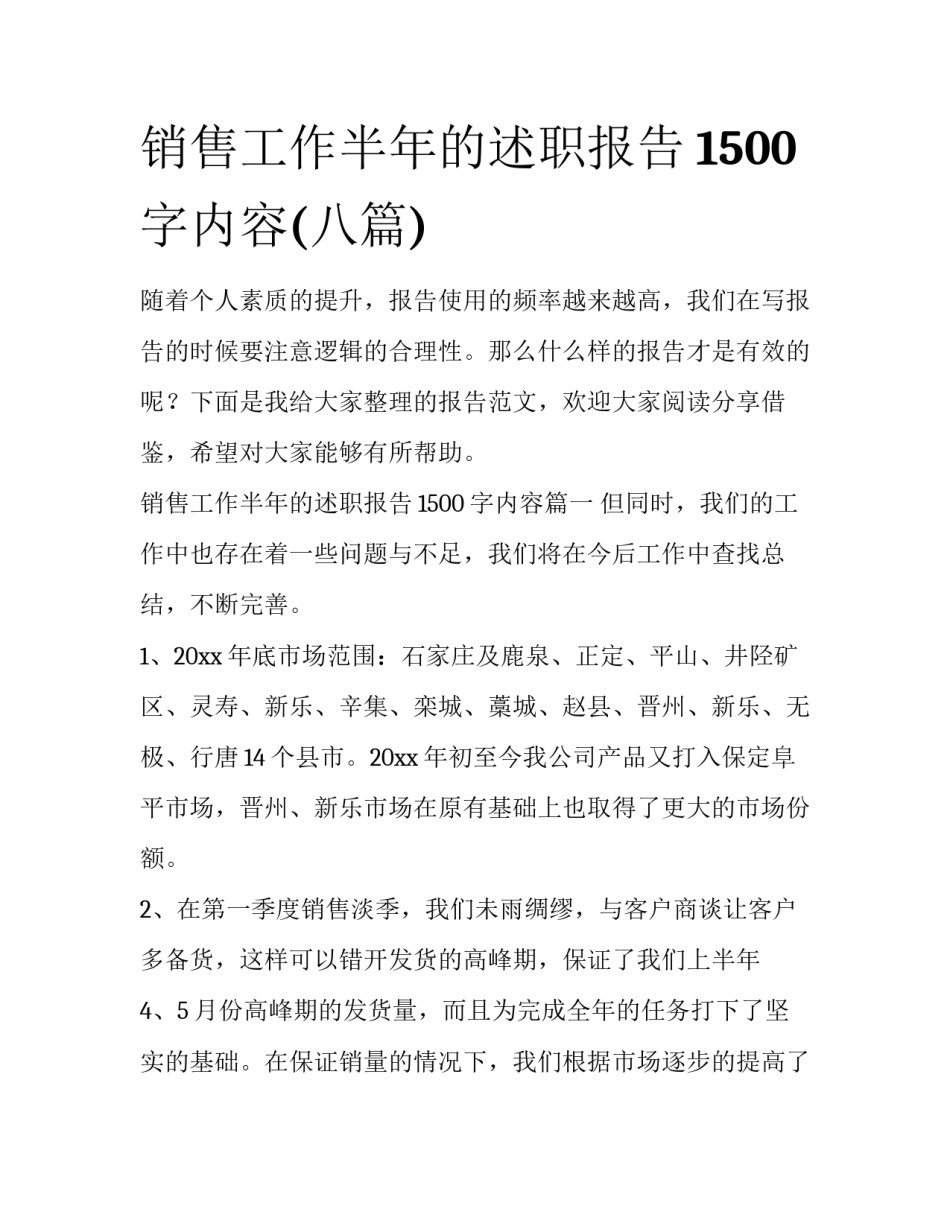 销售工作半年的述职报告1500字内容(八篇)_第1页