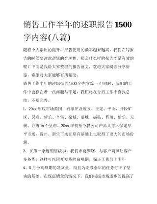 销售工作半年的述职报告1500字内容(八篇)