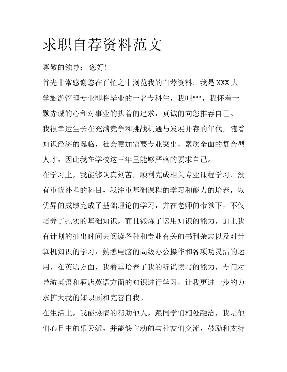 求职自荐资料范文_第1页