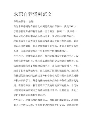 求职自荐资料范文